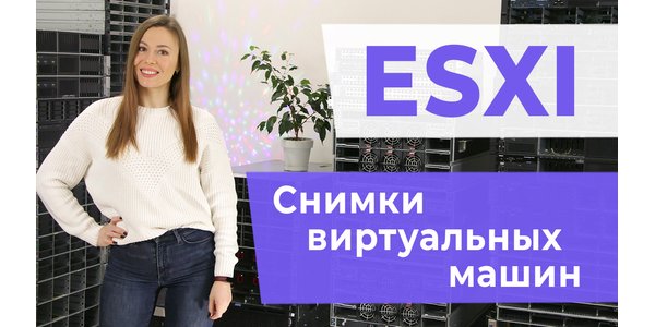 ESXI. Знімки віртуальних машин